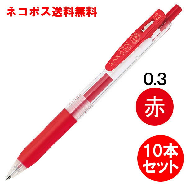 10本セットでネコポス送料無料！ゼブラ／サラサクリップ0.3 赤（JJH15-R）ボール径0.3mm　SARASA CLIP 0.3　人気のさらさらとしたなめらかな書き味！ZEBRAのサムネイル