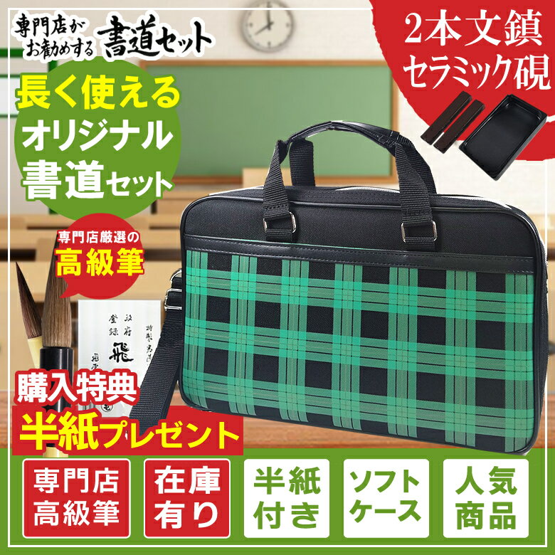 半紙付き！高級書道セット ソフトケース 緑チェック柄　緑色の格子柄ソフトケース！肩紐が付いているので持ち運びに便利！KMH-1【書道専門店厳選/小学生/習字セット/学童向け/鬼滅の刃風バック】KM21-1