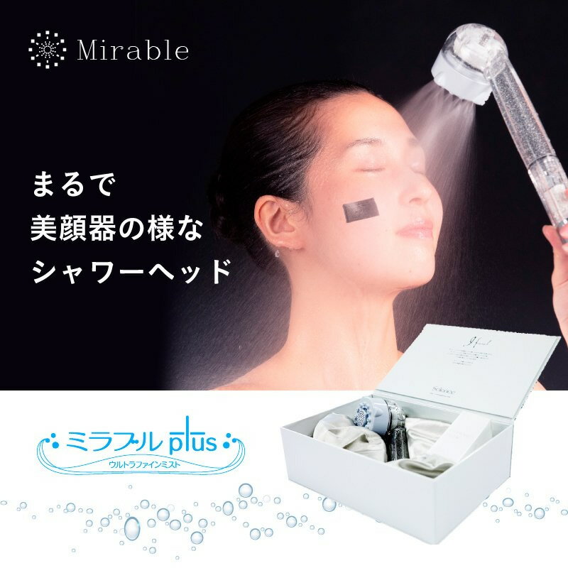 メーカー正規品 サイエンス ウルトラファインミスト ミラブルplus 塩素除去機能付き トルネードスティック シャワーヘッド シリアル ナンバー入り　1年保証のサムネイル