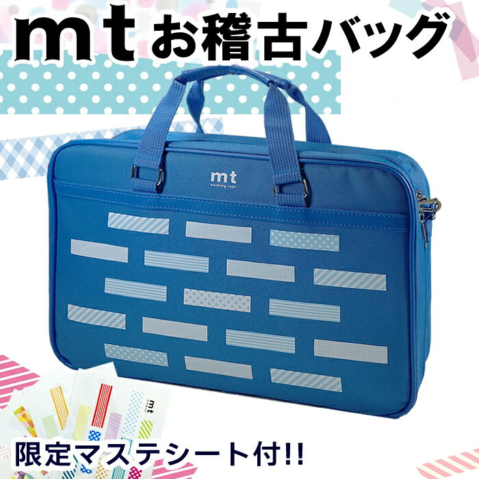 商品説明 オリジナルマスキングテープお稽古バッグ ＜特　徴＞ ●マスキング「mt」とコラボしたソフトケースです。 ブルーにシンプルなデザインのソフトケースです。男の子にも、女の子にもご使用頂けるデザインです。一番のポイントは前面にプリントされているマスキングテープならではの可愛いテザイン。 他では無い、可愛いながらもシンプルで高学年になってもお使い頂けます。 お子様の成長や、習い事での持ち方が変更出来ると、お客様より早くも好評を頂いております。 ケースの内側のお名前タグが付いています。 1．鞄 ソフトケース（方紐付） サイズ 260×350×60mmシンプルで可愛い書道バック マスキングテープ「mt」とコラボしたおけいこバックです。 ＜お稽古バックの特徴＞ ブルーを基調にしたでシンプルなデザインのソフトケースです。男の子にも、女の子にもご使用頂けるデザインです。 一番のポイントは前面に描かれている、マスキングテープの柄です。抑え目で品の良いバックになっています。 ケースの内側のタグにお名前タグがあるため、高学年になった時にもお使い頂きやすい作りです。 おすすめの書道用品 この商品をチェックした人はこんな商品もチェックしています！ ハードケース緑チェック スヌーピー柄バック 筆のためのシャンプー！&#160; 洗濯で落ちる墨液 シンプルな書道バック