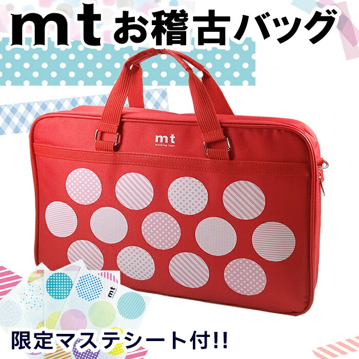 mt お稽古バッグ マスキングテープソフトケース アカ（MT22-R-BAG）マスキングテープシートお付けします！カモ井 ※ケースのみの販売です。