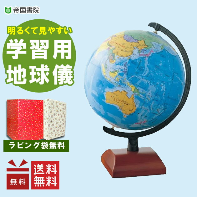 地球儀は平成21年4月から必須の学習教材になりました。 新学習指導領域では、4〜6年の学習で「地球儀の活用」が明記されました。 商品説明 帝国書院／地球儀　N21−5Z（行政）　直径21cm ○ 球径が21cmとコンパクトで，卓上用にも便利な地球儀。 ○ 国の形や位置が見やすい行政表現(国別色分け)。 ○ 鮮やかな7色刷で，海は深さで色分け。 ○「世界で一番高い山」や「世界最深の湖」，航空路などを記載。 帝国書院地球儀の特色 ・明るくて見やすい色調。 ・学校用地図帳編集のノウハウを活かした商品作り。 ・世界の動きを的確にとらえた最新の情報を記載。 商品仕様 球径 21cm 台座 木製・角型 全高 31.5cm 重量 0.65kg タイプ 行政タイプ商品の特徴 帝国書院／地球儀　N21−5Z（行政）　直径21cm ○ 球径が21cmとコンパクトで，卓上用にも便利な地球儀。 ○ 国の形や位置が見やすい行政表現(国別色分け)。 ○ 鮮やかな7色刷で，海は深さで色分け。 ○「世界で一番高い山」や「世界最深の湖」，航空路などを記載。 帝国書院地球儀の特色 ・明るくて見やすい色調。 ・学校用地図帳編集のノウハウを活かした商品作り。 ・世界の動きを的確にとらえた最新の情報を記載。 商品スペック 球径 21cm 台座 木製・角型 全高 31.5cm 重量 0.65kg タイプ 行政タイプ 地球儀の地勢と行政とは ●行政型（行政図）は国別・地域別に色分けされており、国の形が分かりやすくなっています。 アメリカやオーストラリアを州別に色分けしているタイプもあります。 国を色別で示した行政型では面積の違いなどが一目で分かり、地名の確認もしやすくなっています。学習向けには行政型が好まれています。 ●地勢型（地勢図）は自然に近い色で、森林・草原・砂漠・氷雪などの地理的特徴に色分けされています。国別には色分けしてありませんが、国境線が引かれています。地形はその地域の気候を判断する重要な要因であり、気候は地域の植生や生育を左右しています。地勢型の色分けは、そのような植物帯の変化を自然に近い色で描き出しています。つまり、同時に気候の変化も表していることになるのです。 地図帳と同じ様に高低差（標高差）により色分けされているタイプも地勢型と呼んでいます。 贈り物としても最適 領収書にも対応