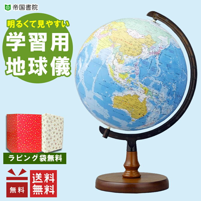 ラッピング無料！帝国書院／N26-5（行政）直径26cm地球儀 国の形や位置が見やすい、国別色分けの地球儀【ギフトに最適】【知育玩具】【入学祝い】【クリスマス】送料無料