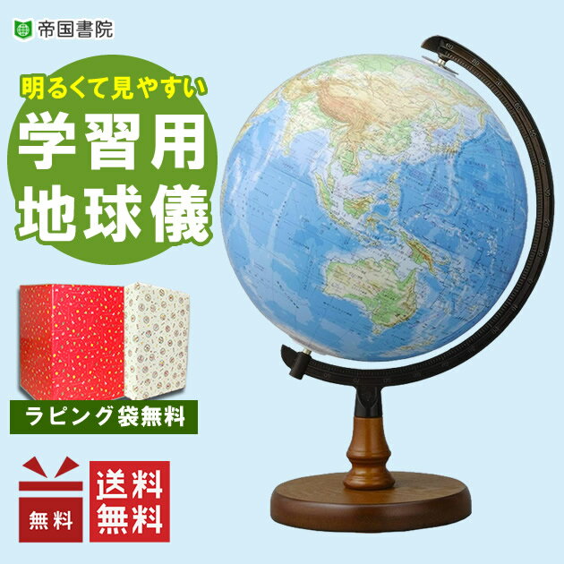 地球儀 子供用 ラッピング無料！帝国書院／N26-6（地勢）直径26cm地球儀 地図帳と同じ色調の，地勢表現(土地の高さで色分け)【ギフトに最適】【知育玩具】【入学祝い】【クリスマス】送料無料