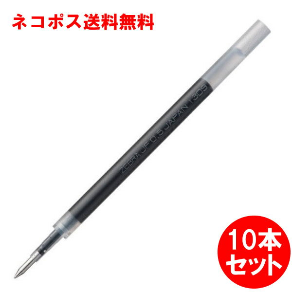 【送料無料・10本セット!】0.5 ゼブラ/ジェルボールペン替芯 「JF-0.5芯」 RJF5 ボール径0.5mm ZEBRA ※P-JJ56、JJ15、JJ3...