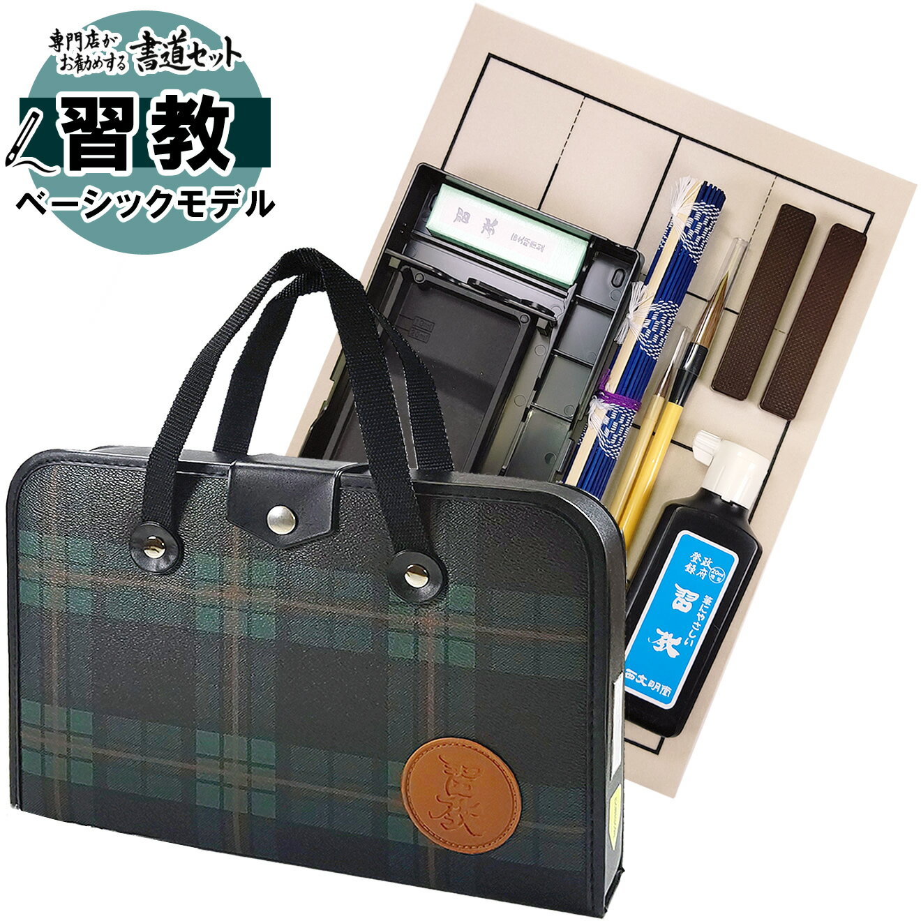 書道セット 2本組文鎮＆セラミック硯 ハードケース 緑チェック柄 SK20-1　習教ベーシックモデル　習字セット　おしゃれ/可愛い/学童用/小学生/ 新小学3年生