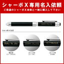 ゼブラ/シャーボX・シャーボNu 名入れ注文 空彫りのみ 新生活のお祝いギフトにも最適です♪ZEBRA お名入れ ※個人名入れのみ