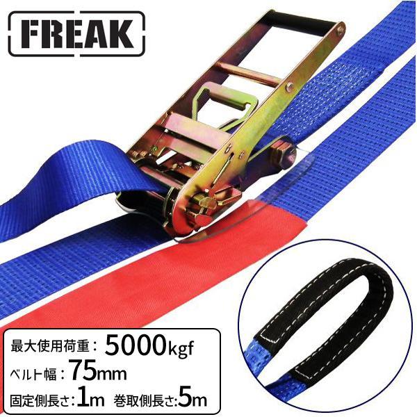 【商品説明】【仕様】・商品名：FREAKラッシングベルト青・型式：LBA75ET5000・バックル形状：ラチェット式・先端形状：アイタイプ・最大使用荷重：5000kgf・破断荷重：10000kgf・安全係数：2（最大使用荷重×2＝破断荷重）・ベルトサイズ：幅75mm×固定側長さ1m+巻取側長さ5m・ベルト材質：ポリエステル100％・付属品：保護スリーブ×2、バックルプロテクター×1・欧州CE規格＋GS＆TUVマーク取得商品・生産物賠償責任保険(PL保険)付・販売元：株式会社フリーク【用途】トラック・陸海運業界・パレットなどの運搬、荷崩れ防止はもちろん、オートバイ・アウトドア・スポーツ用品の搬送にも最適。近年発生の多い地震やゲリラ豪雨・台風の安全対策グッズとしてもお勧めです。【安全上のご注意】1、誤った操作や日頃の点検を怠れば、荷の落下など危険な状態になります。2、使用方法・使用荷重を考慮し、余裕のある製品を選定してください。3、本製品で玉掛作業はできません。4、本製品は、化学薬品用ならびに耐熱用ではありません。5、付属の説明書をいつでも読めるように保管し、熟読してからご使用ください。6、注意事項を守らず、誤った使用上の事故や損害について、当社は一切の責任を負いません。ラチェットバックル式ワッカタイプのラッシングベルト、握り易いバックルと柔軟強度な繊維ベルトで荷に優しく簡単安全に荷締め作業ができます。トラックの荷物運搬に大人気の「FREAKラッシングベルト LBA75ET5000 シリーズ」使用頻度も高く安価で何度も使えるおすすめの荷締め機です。