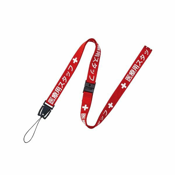 オープン工業 NX-200P-RD 医療用ストラップ 90cm 1本 赤 NX200PRD