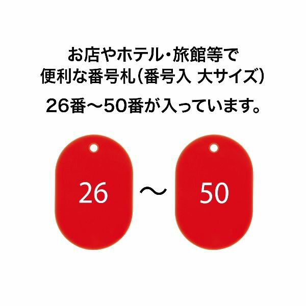 【即納在庫品】「直送」オープン工業 BF-51-RD 番号札 大 番号入り26〜50 赤 25枚入 BF51RD 2