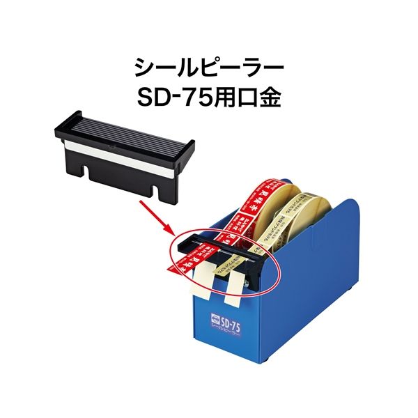 オープン工業 株 SDB-1 シールピーラーSD−75用口金 SDB1