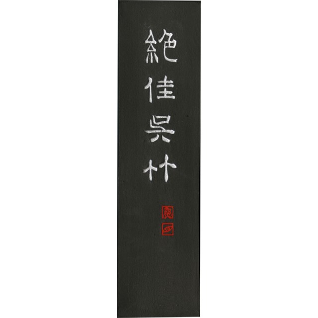 &nbsp;呉竹&nbsp;0742-50-2050●やや青味のある漆黒で、濃墨にすると重量感が著しい。