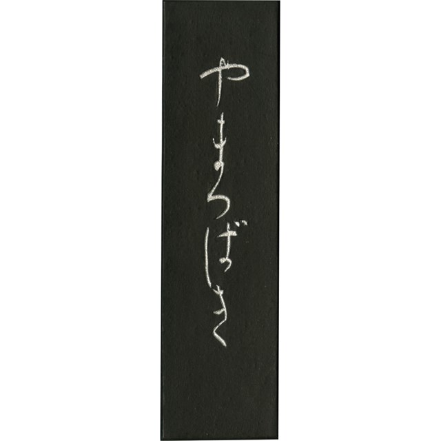 呉竹 AF25-20 墨やまつばき　2．0 AF2520【送料無料】