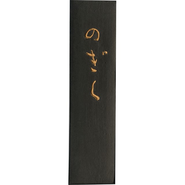 呉竹 AF3-15 墨のぎく　1．5 AF315