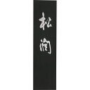 呉竹 AG44-50 墨松潤 5.0 AG4450【送料無料】