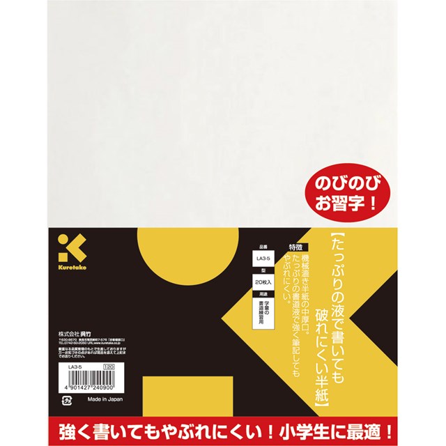 呉竹 LA3-5 たっぷりの液で書いても破れにくい半紙　20枚入 LA35【L2D】