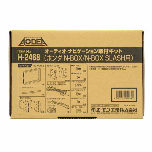 エーモン工業 H2468 オーディオ・ナビゲーション取付キット ホンダ N-BOX/N-BOX SLASH用