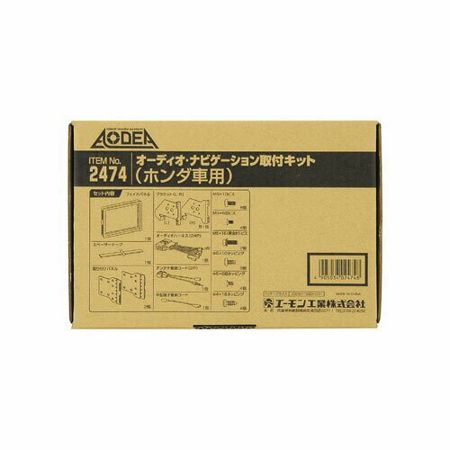 (LINEクーポン有)エーモン工業 H2474 オーディオ・ナビゲーション取付キット ホンダ車用 AMON AN取付キット フリード用 AODEA ナビゲーション取付キットホンダ