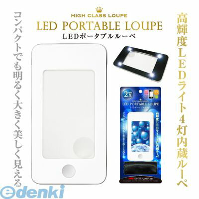 共栄プラスチック LPL-1600-W LEDポータブルルーペ ホワイト LPL1600W
