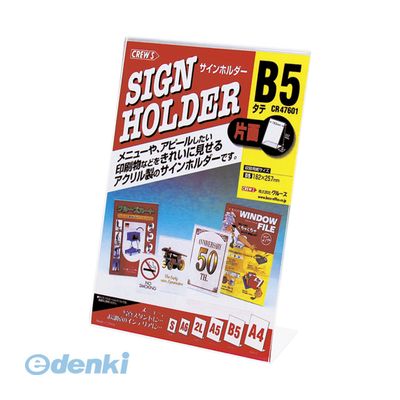 クルーズ072-730-2111【商品説明】●片面用　縦型●規格：B5判タテ●外寸：幅183×奥83×高257mm●収容寸法：縦257×横182mm●厚：1．8mm●材質：アクリル●1個●入数：1個