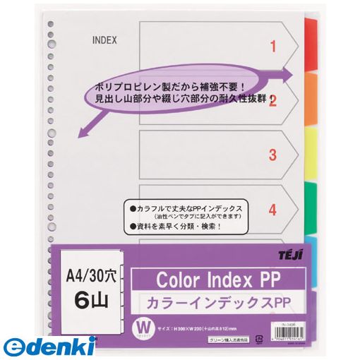 テージー IN-3406 カラーインデックスPP A4／30穴6山 IN3406