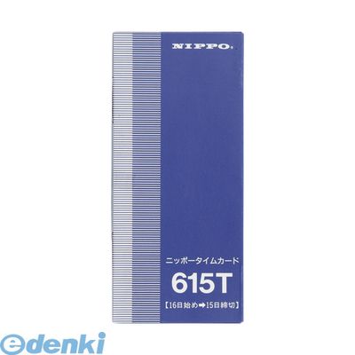 ニッポー 4938692021781 タイムカード 615T 615T【1箱】