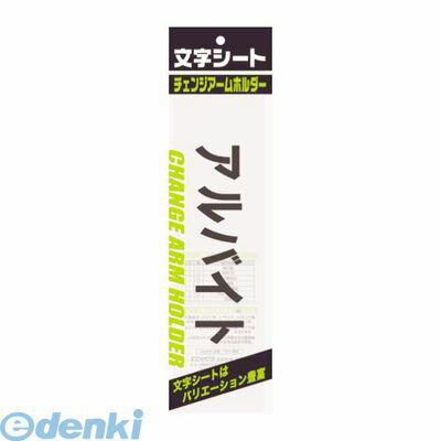 ミワックス CHK-SK-AB 文字シ−ト　黒文字　アルバイト CHKSKAB【ポイント10倍】