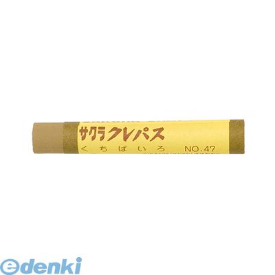 サクラクレパス LPバラ#47 クレパス【インク色－くちばいろ】【単色】【10本】