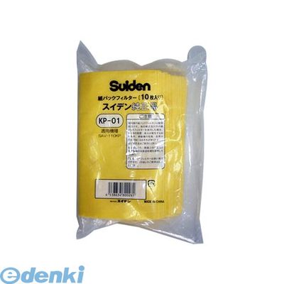 スイデン Suiden KP-01 乾式紙パック掃除機【紙パックフィルター】【10枚】KP01