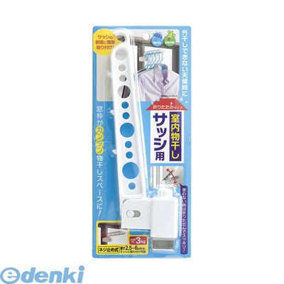 (LINEクーポン有)大一鋼業 SASH-L 【10個入】サッシ用室内物干し【本体色−ホワイト】【1個】SASHL