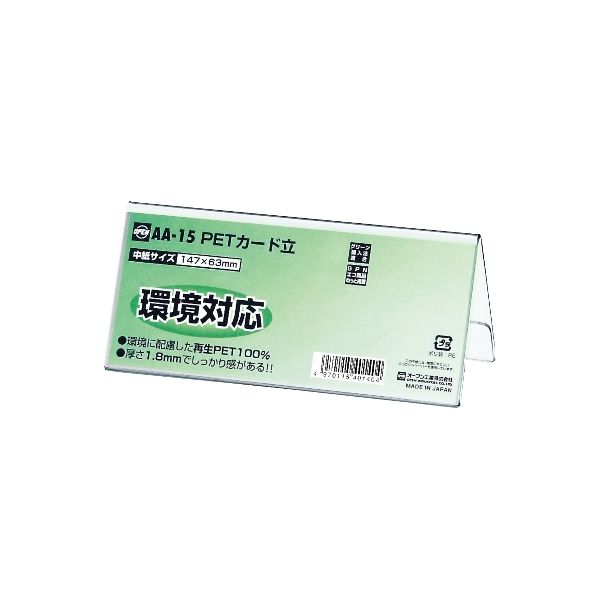 オープン工業 AA-15 【10個入】 PET カード立 AA型 AA15