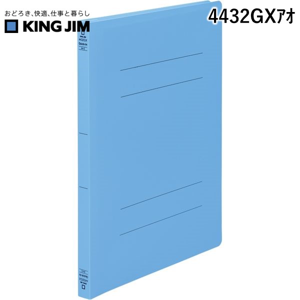 樂天商城 - 翌日出荷 キングジム KIMG JIM 4432GXアオ フラットFクイックイン＜PP＞GX 青 フラットFクイックインPP青
