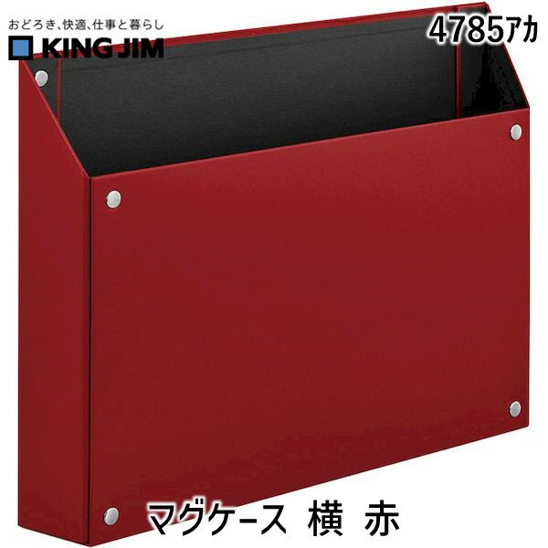 キングジムメーカーお問い合わせ：0120-79-8107【商品説明】●特長：マグネットで壁や机に貼れる。A4書類が入る！●サイズ：A4E●単品寸法：247×344×53mm●単品重量:550g●主な素材：紙