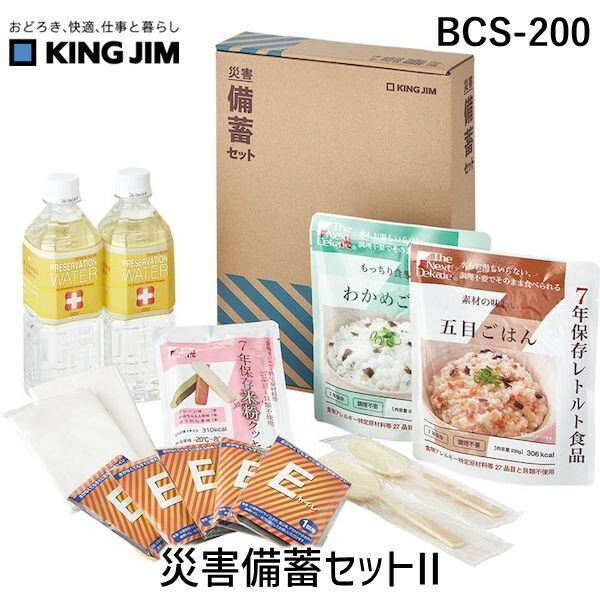 キングジム KIMG JIM BCS-200 災害備蓄セットII BCS200