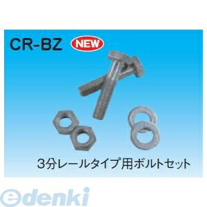 因幡電工 イナバ CR-BZ ボルトセット 3分レールタイプ用 10個入 CRBZ