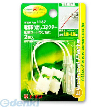 エーモン工業 1187 電源取出しコネク