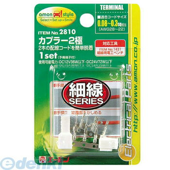 Kamos - (LINEクーポン有)エーモン工業 2810 カプラー 2極 2810 amon 細線用 コネクターカプラー バイクメンテ用品 分岐パーツ 端子