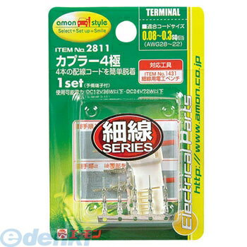 (LINEクーポン有)エーモン工業 2811 カプラー 4極 2811 amon 細線用 コネクターカプラー バイクメンテ用品 分岐パーツ 端子