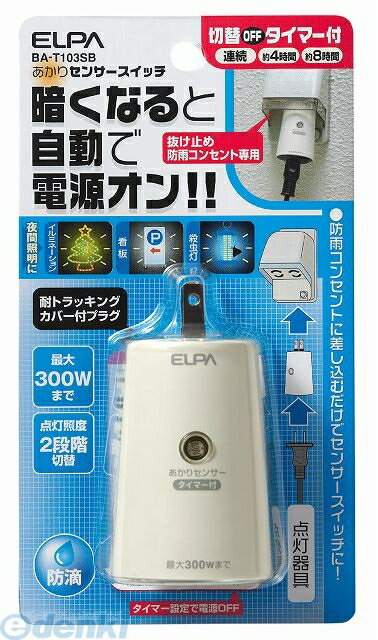 (LINEクーポン有)朝日電器 ELPA BA-T103SB あかりセンサースイッチ BAT103SB タイマー付 エルパ 明かり..