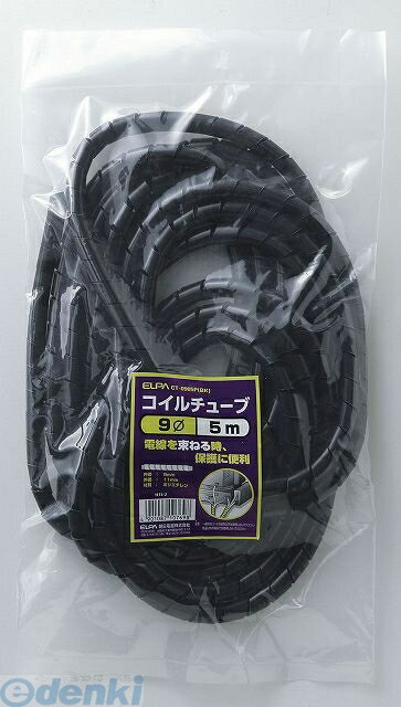 (LINEクーポン有)朝日電器 ELPA CT-0905P-BK コイルチューブ9 5M CT090 ...