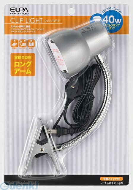 (LINEクーポン有)朝日電器 ELPA SPOT-LCR40-SL クリップライトチョウジャク SPOTLCR40SL クリップライト長尺 シルバー エルパ 長尺アーム クリップ式