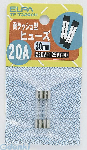 朝日電器 ELPA TF-T2200H タイラッシュヒューズ20A TFT2200H