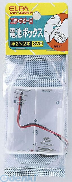 (LINEクーポン有)朝日電器 ELPA UM-220NH デンチBOX 2X2 UM220NH 電池ボックス 電池BOX リード線付 横..