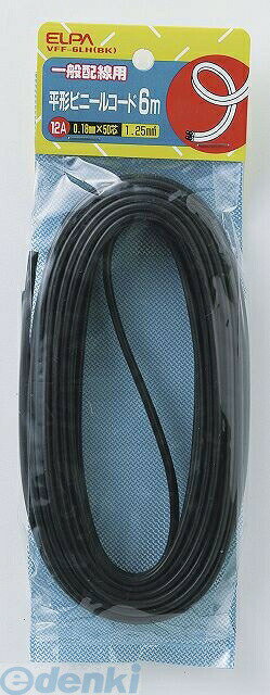 (LINEクーポン有)朝日電器 ELPA VFF-6LH-BK 1．25コード 6M VFF6LHBK ブラック 平形ビニルコード エル..