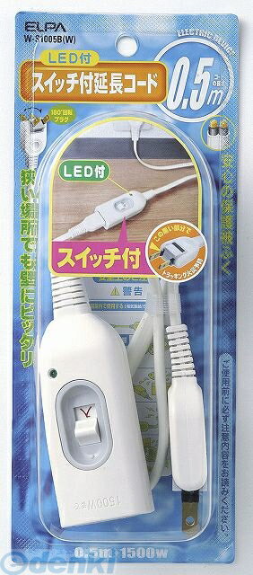 (LINEクーポン有)朝日電器 ELPA W-S1005B-W スイッチツキエンチョウコード 0．5M WS1005BW スイッチ付..
