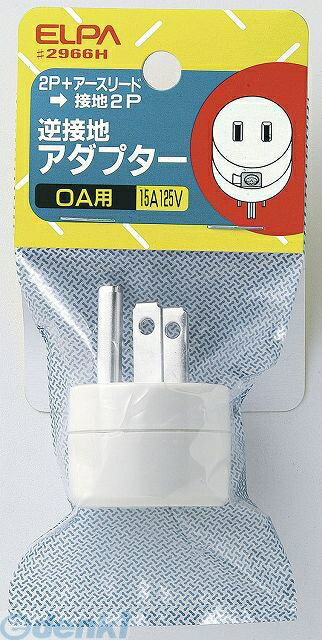 Sockets - (LINEクーポン有)朝日電器 ELPA #2966H ギャクセッチアダプター #2966H 逆接地アダプター エルパ 逆設置アダプター 配線部材 電球ソケット ホワイト