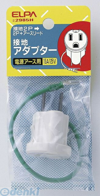 (LINEクーポン有)朝日電器 ELPA #2985H セッチアダプター #2985H 接地アダプター エルパ 設置アダプター 配線部材
