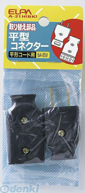 朝日電器 ELPA A-21H-BK ヒラガタコネクター A21HBK