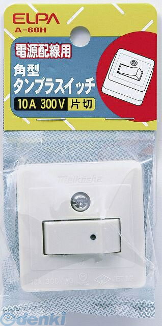 (LINEクーポン有)朝日電器 ELPA A-60H タンブラスイッチ A60H 角型タンブラスイッチ エルパ 角形タンブラスイッチ 片切 エルパELPA