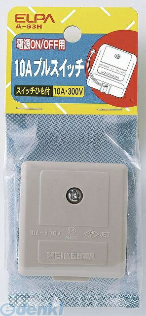 朝日電器 ELPA A-63H 10A プルスイッチ A63H